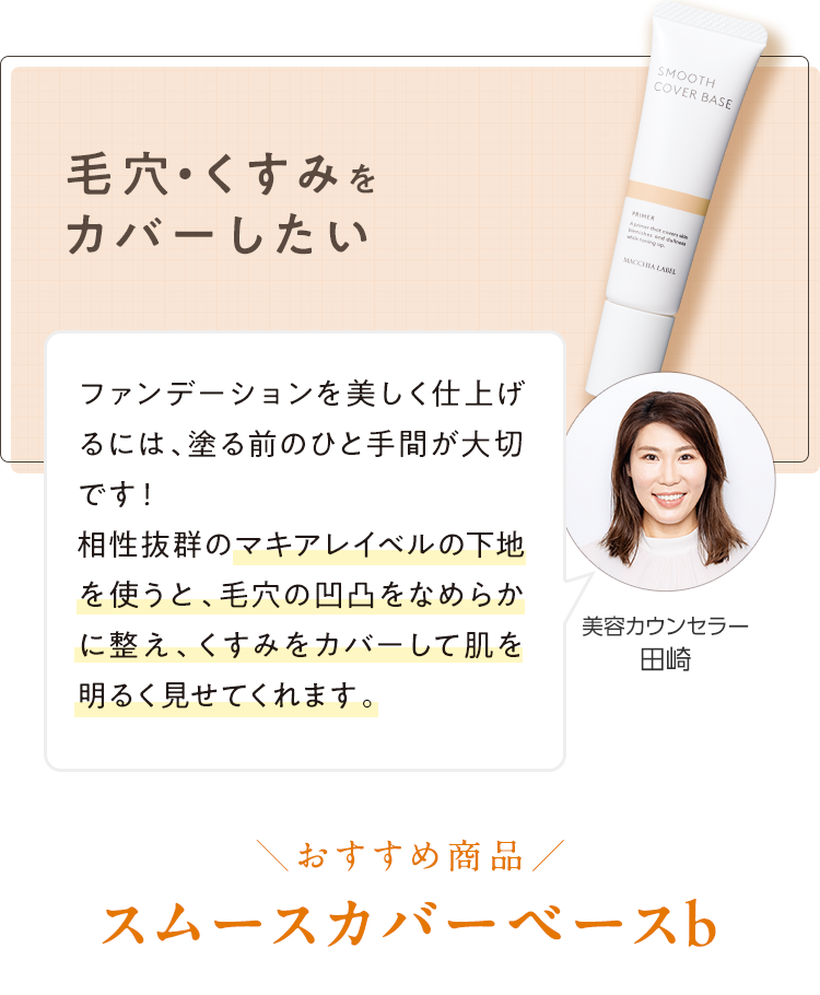 毛穴・くすみをカバーしたい ＼おすすめ商品／スムースカバーベースｂ