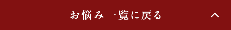 お悩み一覧に戻る