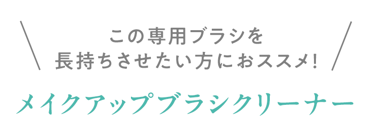 ＼この専用ブラシを長持ちさせたい方におススメ！／メイクアップブラシクリーナー