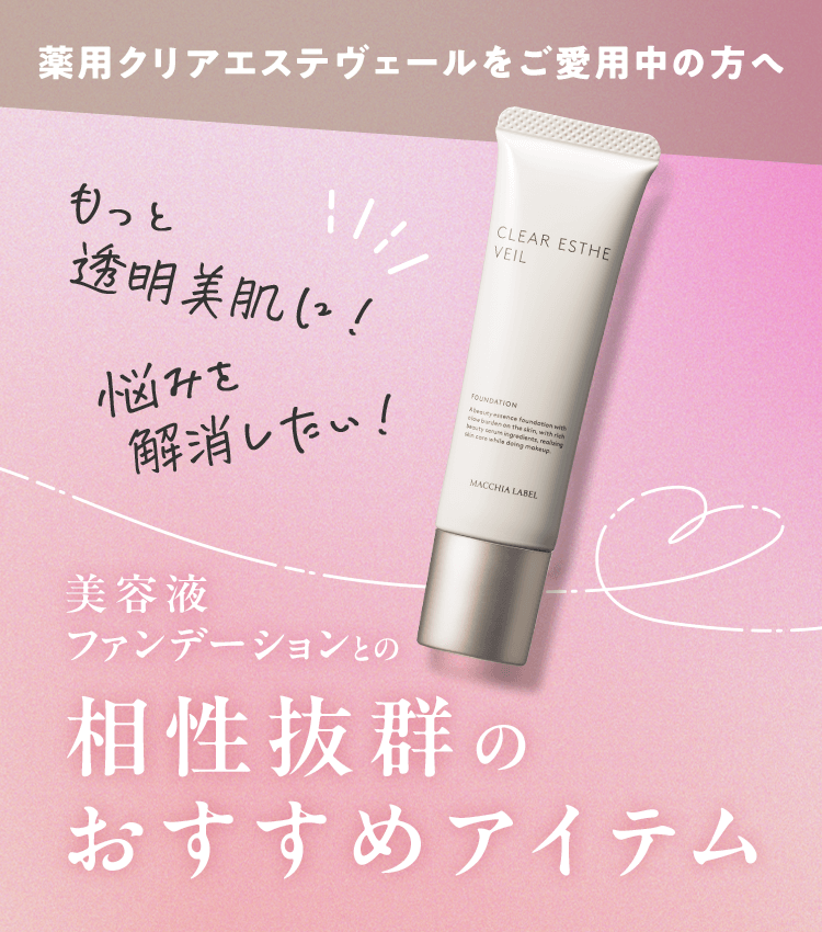 薬用クリアエステヴェールをご愛用中の方へ 美容液ファンデーションとの相性抜群のおすすめアイテム