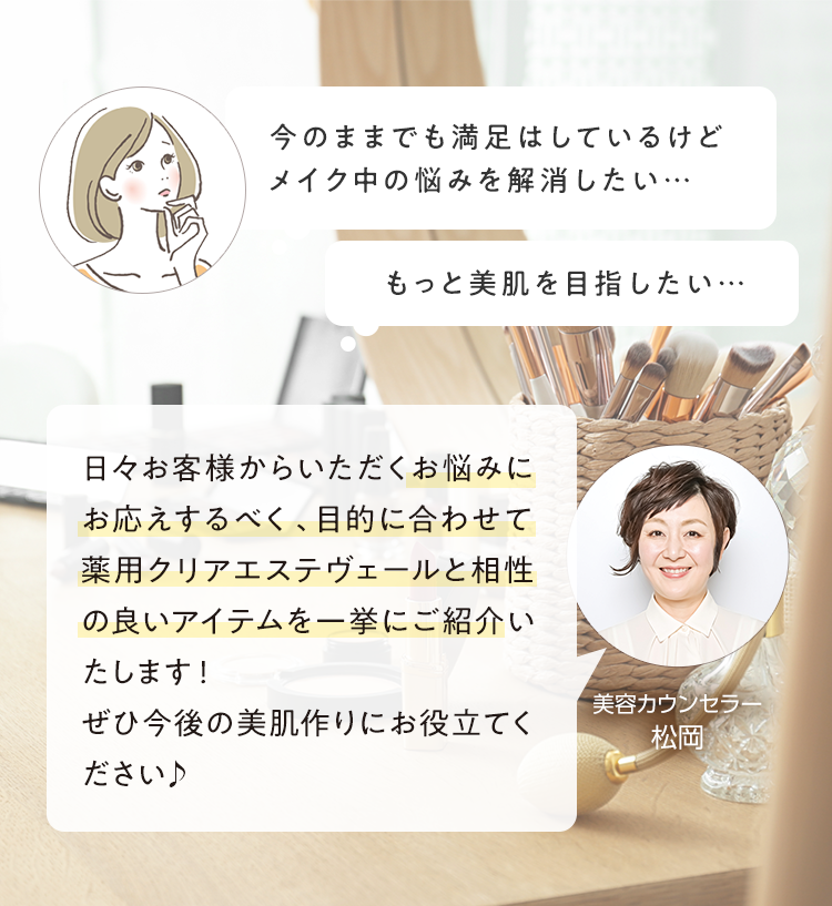 日々お客様からいただくお悩みにお応えするべく、目的に合わせて薬用クリアエステヴェールと相性の良いアイテムを一挙にご紹介いたします！ ぜひ今後の美肌作りにお役立てください♪