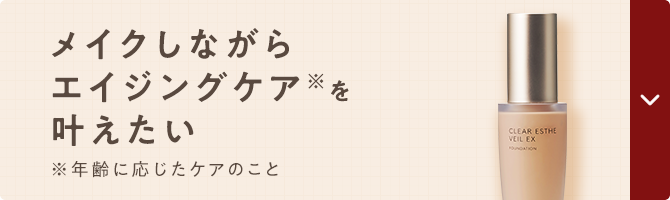 メイクしながらエイジングケア※を叶えたい