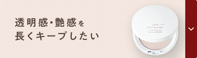 透明感・艶感を長くキープしたい