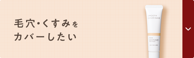 毛穴・くすみをカバーしたい