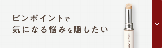 ピンポイントで気になる悩みを隠したい