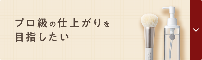 プロ級の仕上がりを目指したい