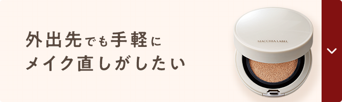 外出先でも手軽にメイク直しがしたい