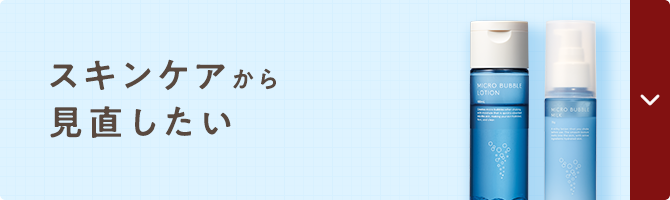 スキンケアから見直したい