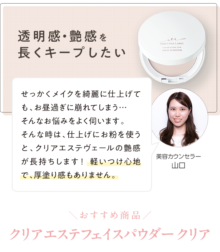 透明感・艶感を長くキープしたい ＼おすすめ商品／クリアエステフェイスパウダー クリア