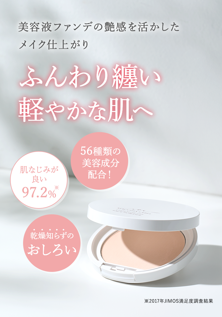 美容液ファンデの艶感を活かしたメイク仕上がり ふんわり纏い軽やかな肌へ