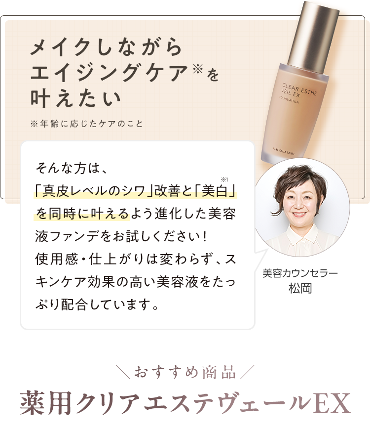 メイクしながらエイジングケア※を叶えたい ＼おすすめ商品／薬用クリアエステヴェールEX