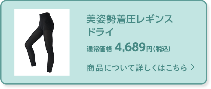 美姿勢着圧レギンス ドライ 商品について詳しくはこちら