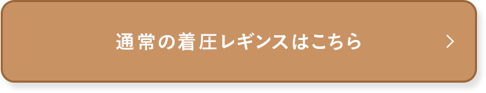 通常の着圧レギンスはこちら