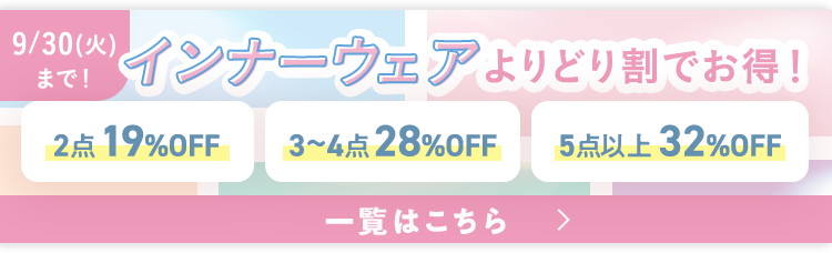 9/30(火)まで！インナーウェアよりどり割でお得！ 一覧はこちら