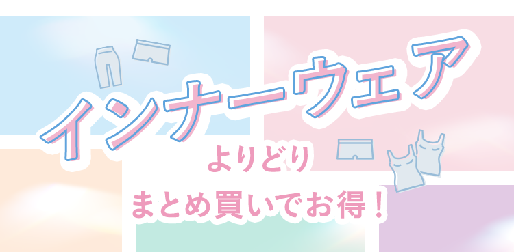 インナーウェア よりどり まとめ買いでお得！