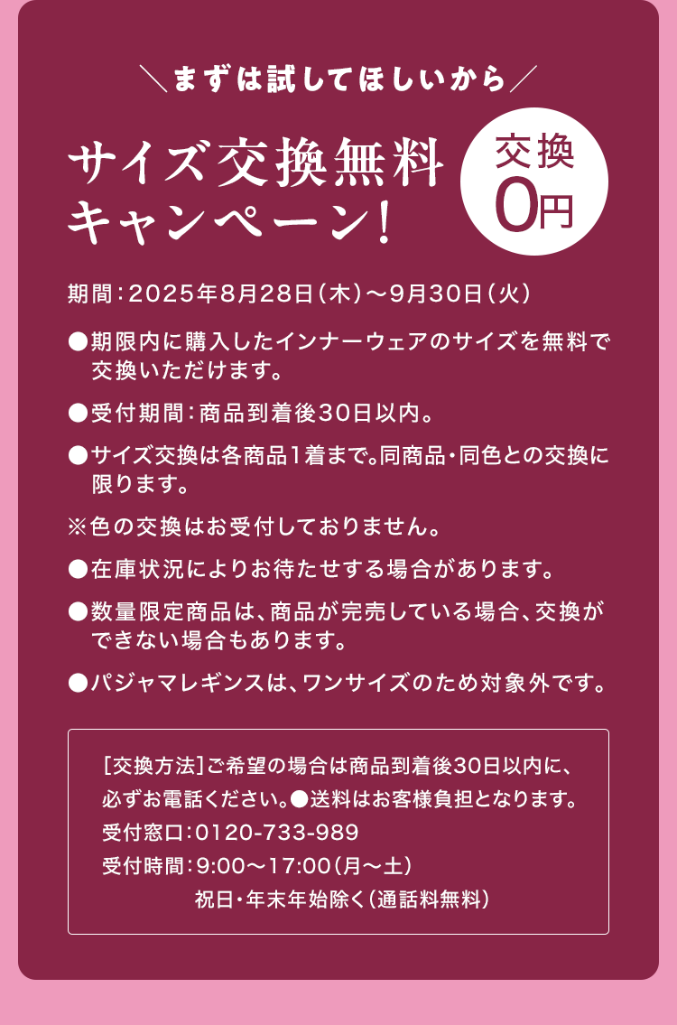＼まずは試してほしいから／ サイズ交換無料キャンペーン！ 期間：2025年8月28日（木）～9月30日（火）