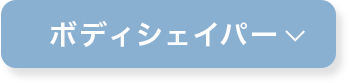 ボディシェイパー