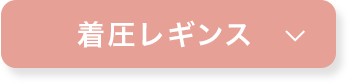 着圧レギンス