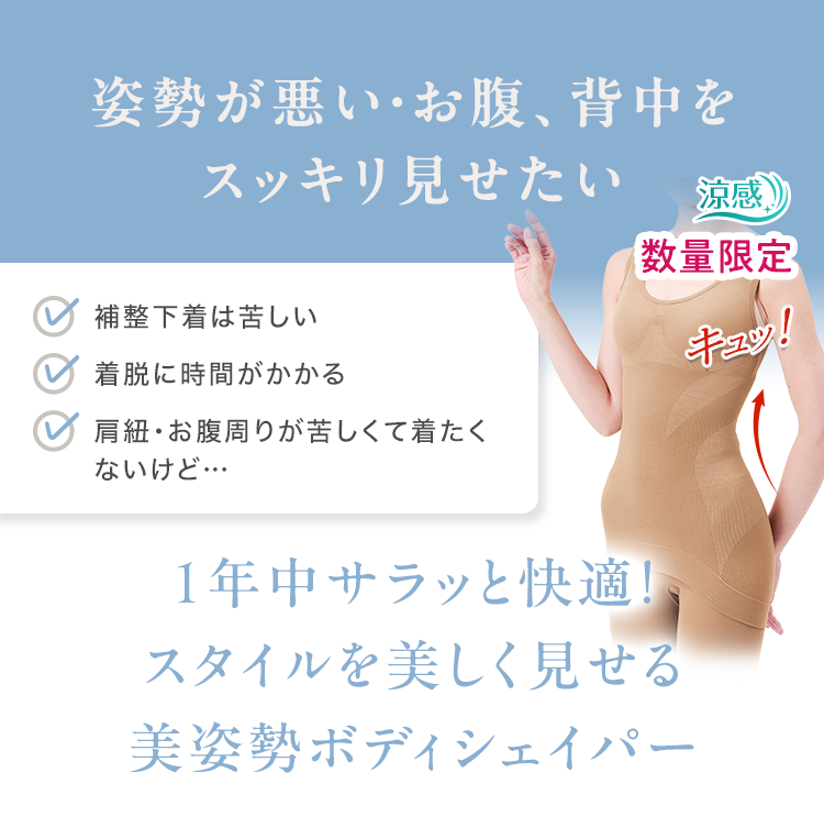 姿勢が悪い・お腹、背中をスッキリ見せたい