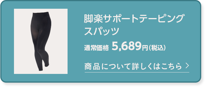 脚楽サポートテーピング スパッツ 商品について詳しくはこちら