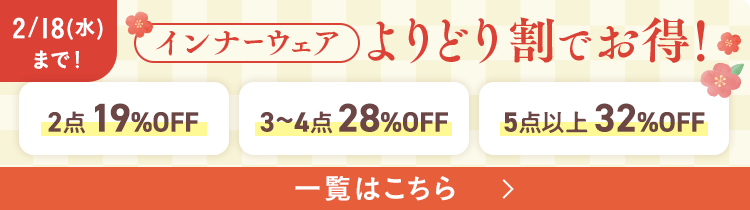 2/18(水)まで！インナーウェアよりどり割でお得！ 一覧はこちら