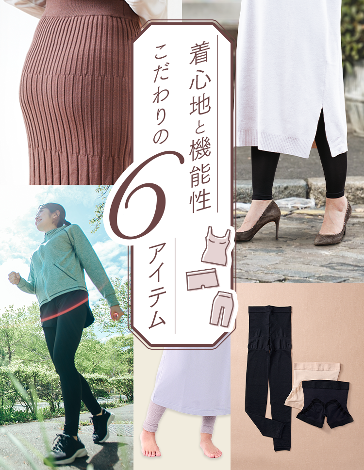 着心地と機能性 こだわりの6アイテム