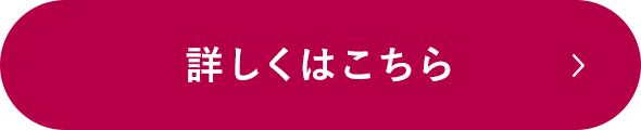 詳しくはこちら
