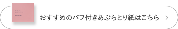 おすすめのパフ付きあぶらとり紙はこちら