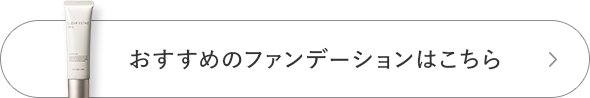 おすすめのファンデーションはこちら