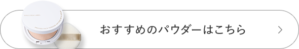 おすすめのパウダーはこちら