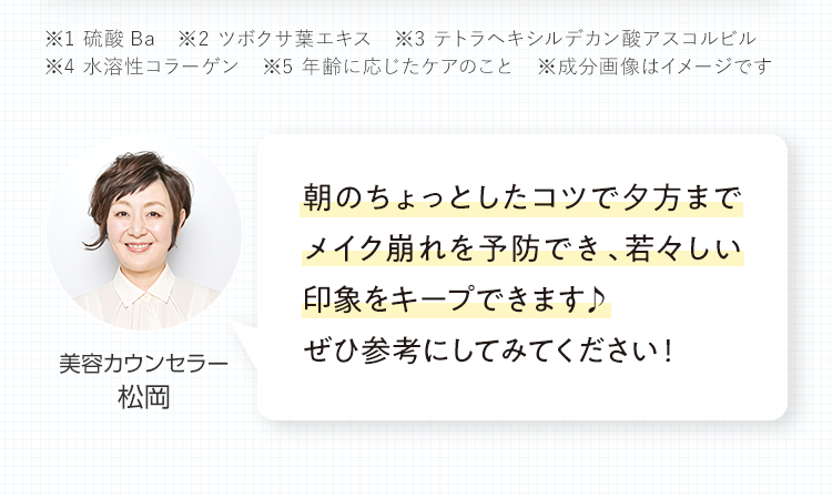 朝のちょっとしたコツで夕方までメイク崩れを予防でき、若々しい印象をキープできます♪ぜひ参考にしてみてください！