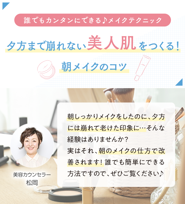 誰でもカンタンにできる♪メイクテクニック 夕方まで崩れない美人肌をつくる！ 朝メイクのコツ
