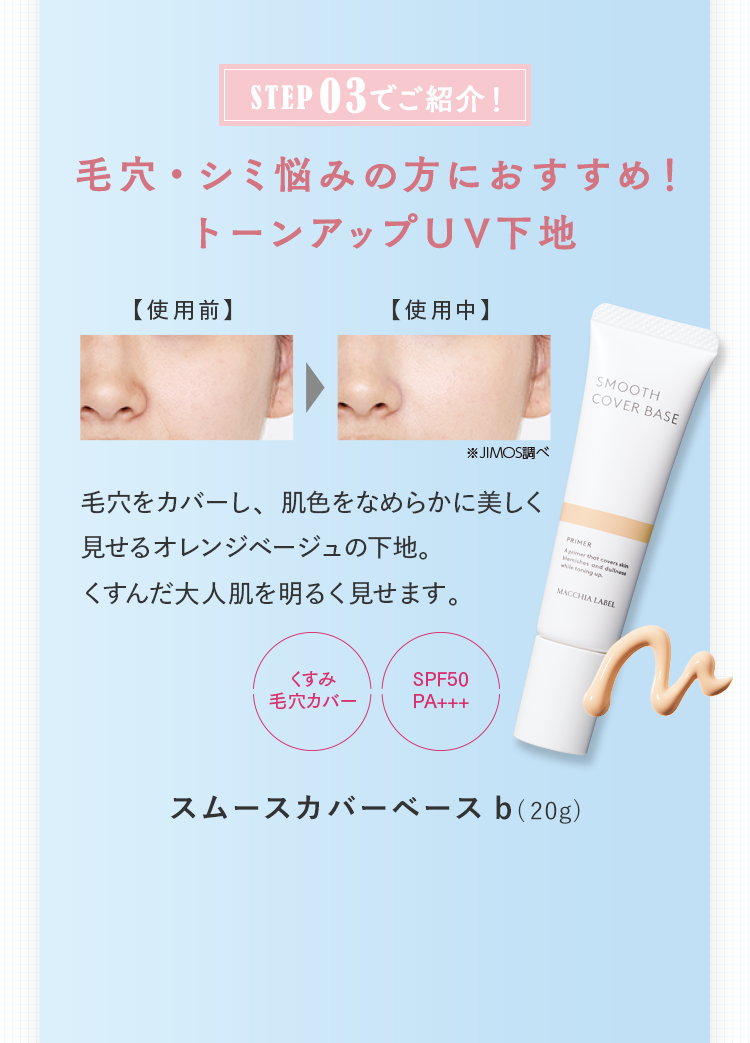 毛穴・シミ悩みの方におすすめ！トーンアップUV下地 スムースカバーベースb(20g)