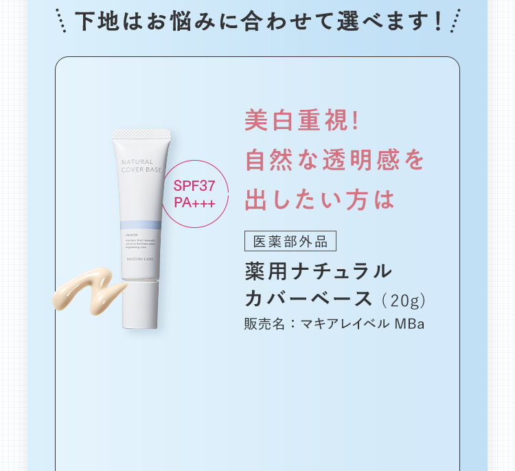 美白重視！自然な透明感を出したい方は [医薬部外品]薬用ナチュラル カバーベース(20g)
