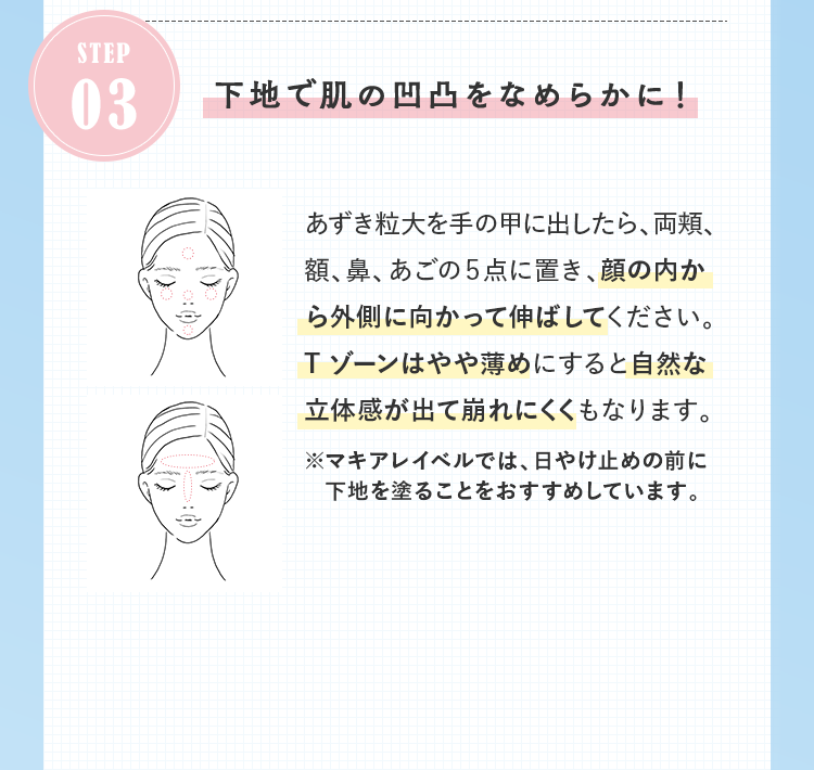 STEP03 下地で肌の凹凸をなめらかに！