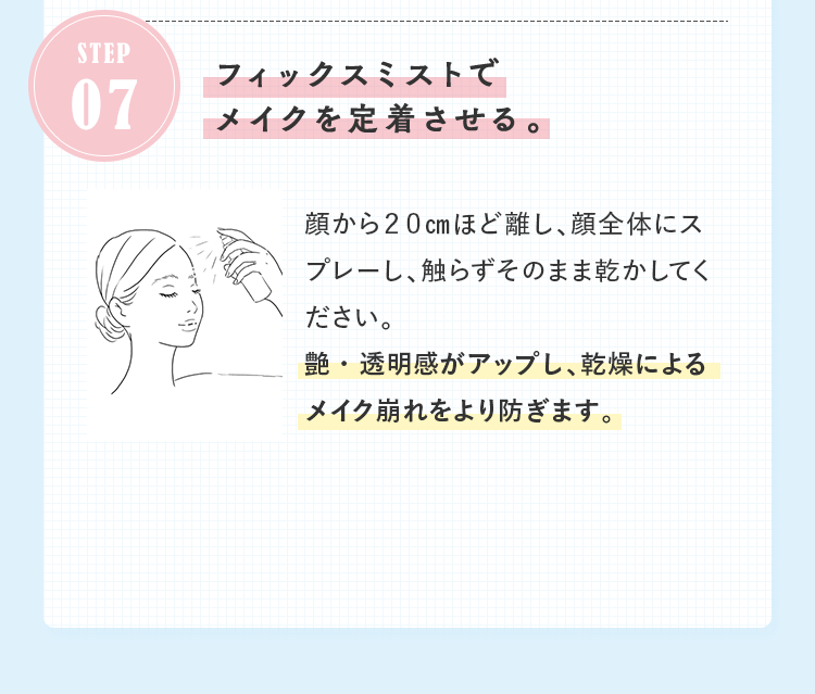STEP07 フィックスミストでメイクを定着させる。