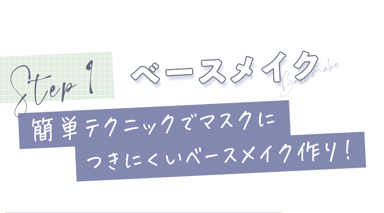 STEP1 ベースメイク　簡単テクニックでマスクにつきにくいベースメイク作り！