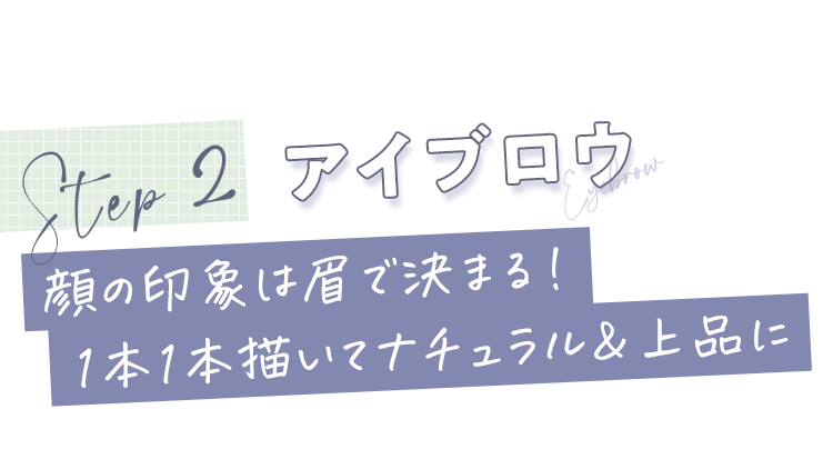 STEP2 アイブロウ 顔の印象は眉で決まる！1本1本描いてナチュラル＆上品に