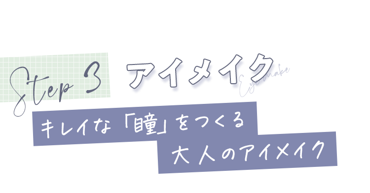 STEP3 アイメイク キレイな「瞳」をつくる大人のアイメイク