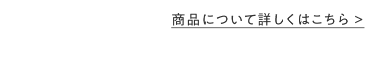 商品について詳しくはこちら >