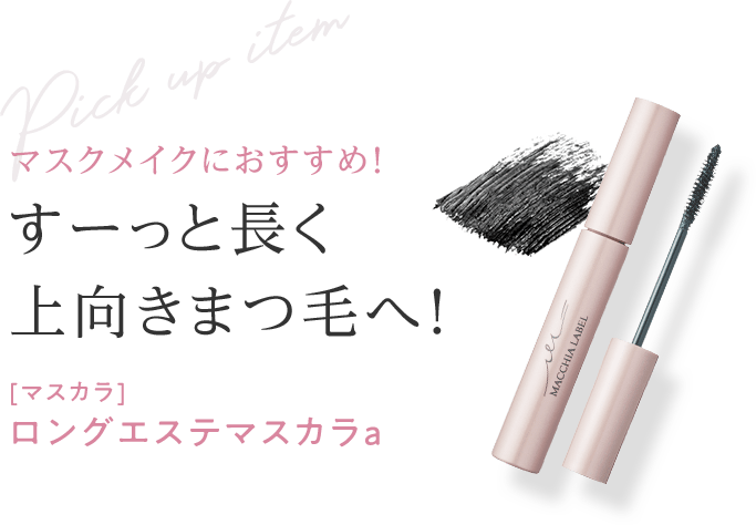 マスクメイクにおすすめ！すーっと長く上向きまつ毛へ！ [マスカラ]ロングエステマスカラａ