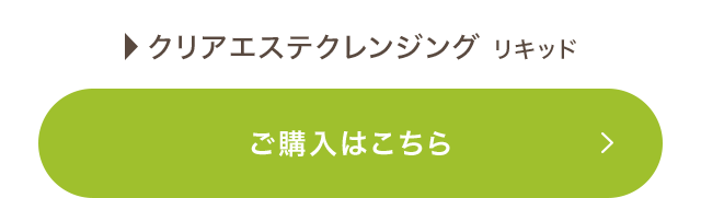 クリアエステクレンジング リキッド ご購入はこちら