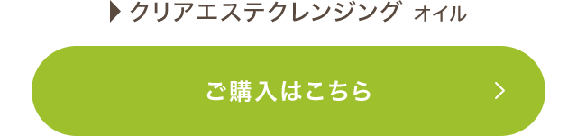 クリアエステクレンジング オイル ご購入はこちら