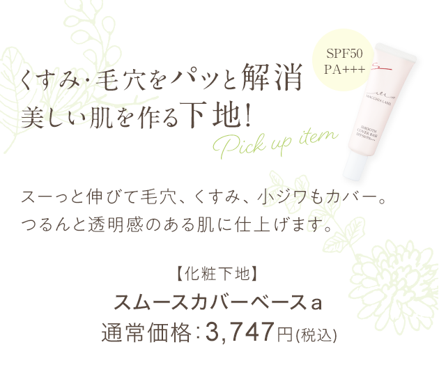 くすみ・毛穴をパッと解消美しい肌を作る下地！スーっと伸びて毛穴、くすみ、小ジワもカバー。つるんと透明感のある肌に仕上げます。【化粧下地】スムースカバーベースａ 通常価格：3,747円(税込)