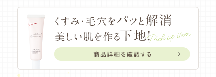 くすみ・毛穴をパッと解消美しい肌を作る下地！商品詳細を確認する