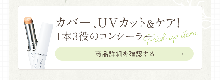 カバー、UVカット＆ケア！1本3役のコンシーラー 商品詳細を確認する