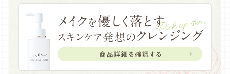 メイクを優しく落とすスキンケア発想のクレンジング 商品詳細を確認する
