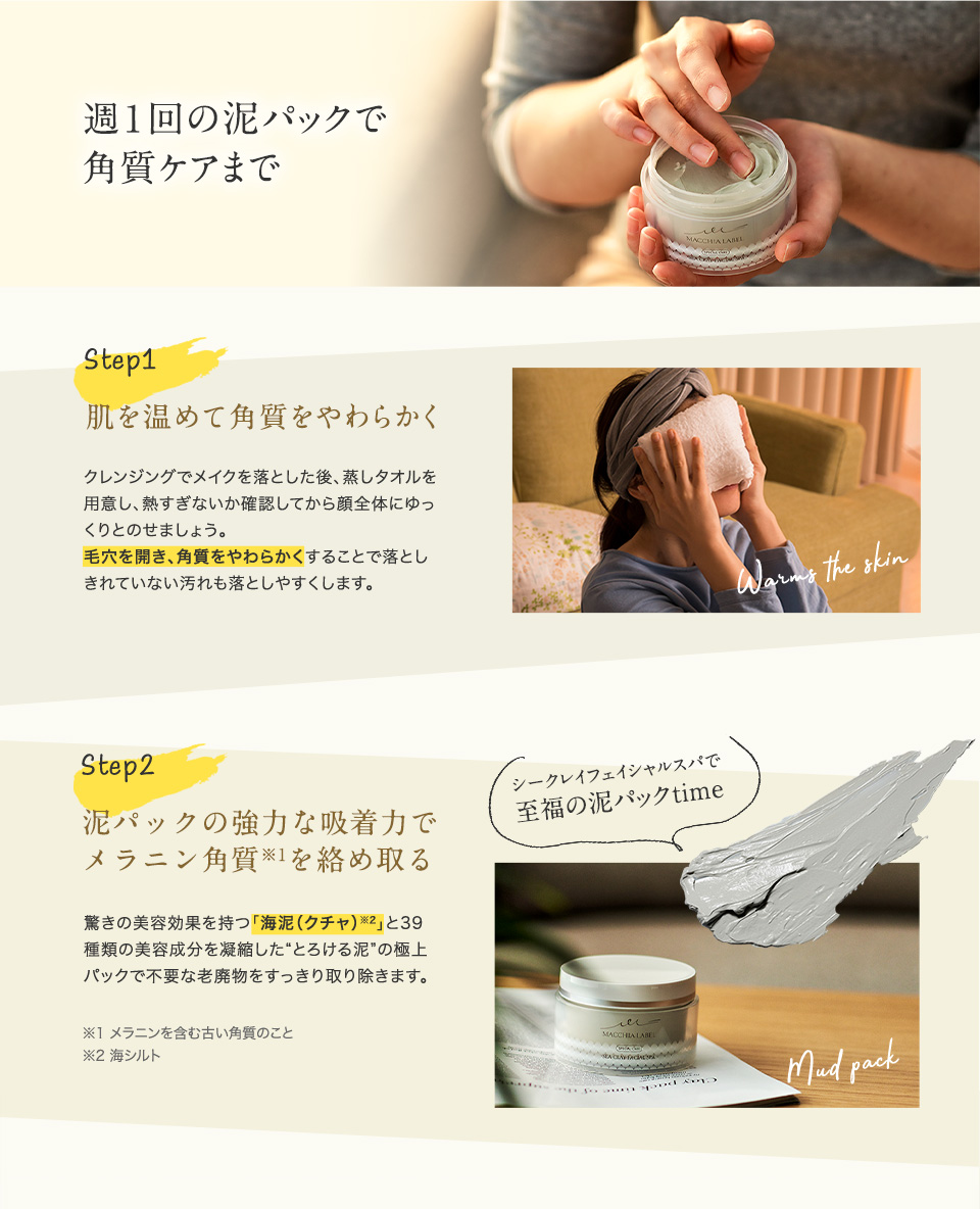 週1回の泥パックで角質ケアまで