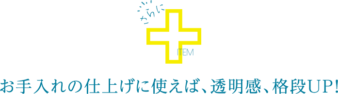 お手入れの仕上げに使えば、透明感、格段UP！