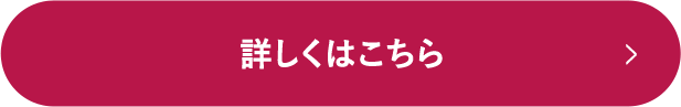 詳しくはこちら